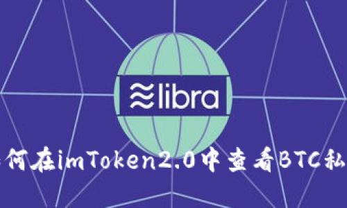 如何在imToken2.0中查看BTC私钥
