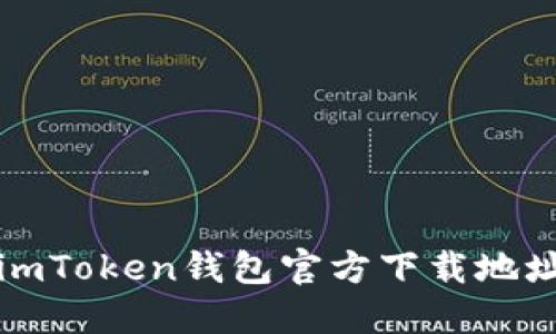 安全可靠的imToken钱包官方下载地址及使用指南