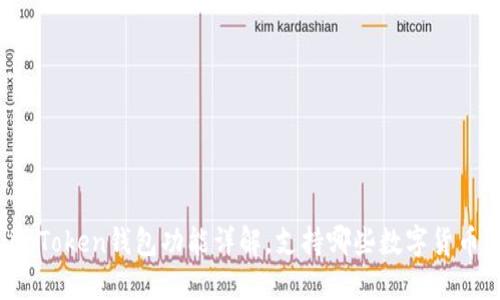 imToken钱包功能详解,支持哪些数字货币?