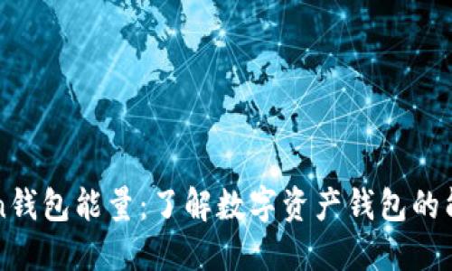 imToken钱包能量:了解数字资产钱包的能量机制