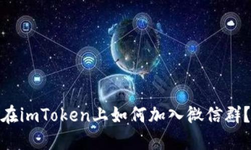 在imToken上如何加入微信群？