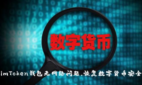 解决imToken钱包无网络问题,恢复数字货币安全存储