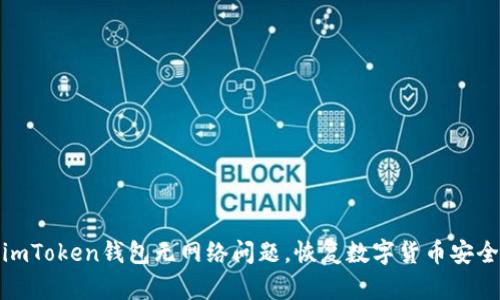 解决imToken钱包无网络问题,恢复数字货币安全存储