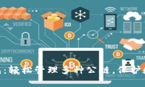 imtoken钱包:轻松管理多种公链,保护数字资产安全