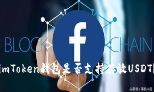 imToken钱包是否支持存放USDT?
