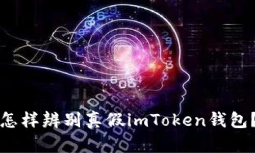 怎样辨别真假imToken钱包?