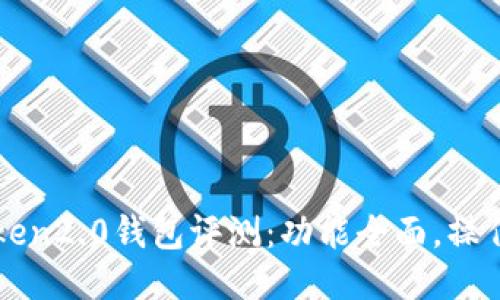 imToken2.0钱包评测:功能全面,操作简便