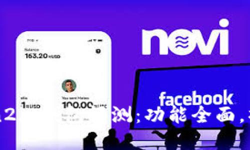 imToken2.0钱包评测:功能全面,操作简便