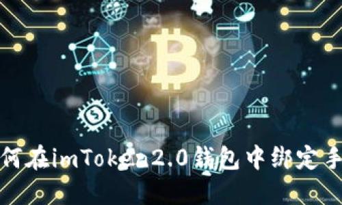 如何在imToken2.0钱包中绑定手机