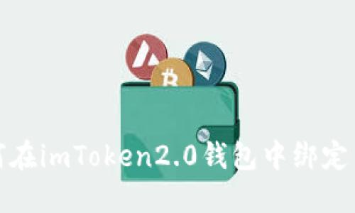 如何在imToken2.0钱包中绑定手机