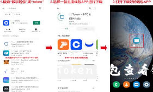 如何使用imToken钱包查看链?