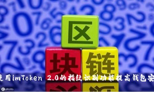 如何使用imToken 2.0的指纹识别功能提高钱包安全性?