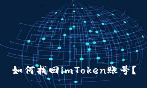 如何找回imToken账号?