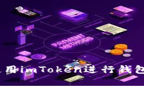 如何使用imToken进行钱包登录?