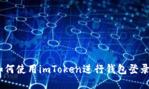 如何使用imToken进行钱包登录?
