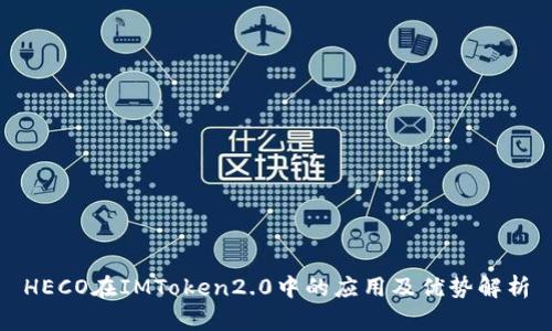 HECO在IMToken2.0中的应用及优势解析