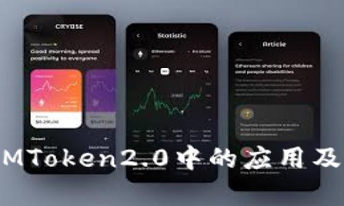 HECO在IMToken2.0中的应用及优势解析