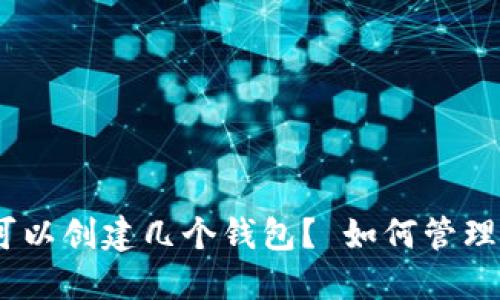 imToken可以创建几个钱包? 如何管理多个钱包?