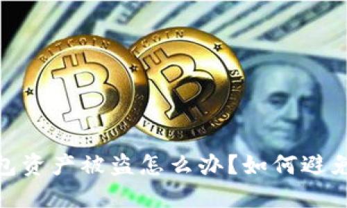 imToken2.0钱包资产被盗怎么办?如何避免钱包资产被盗?