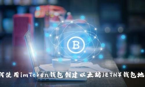 如何使用imToken钱包创建以太坊(ETH)钱包地址?