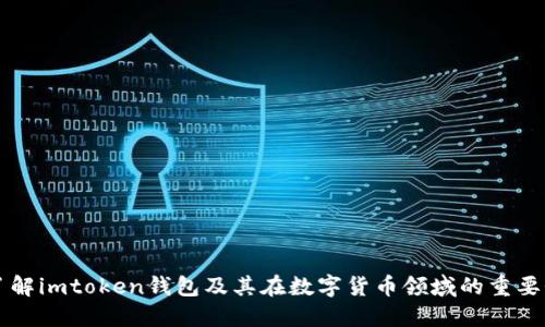 了解imtoken钱包及其在数字货币领域的重要性