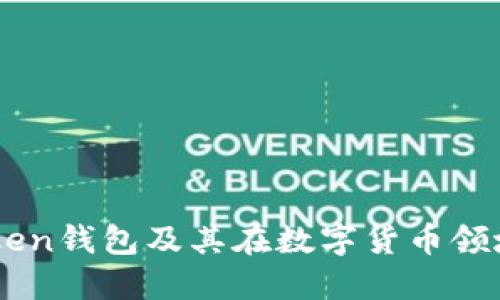 了解imtoken钱包及其在数字货币领域的重要性
