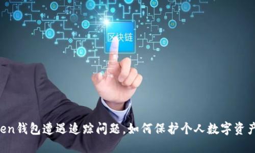 imtoken钱包遭遇追踪问题,如何保护个人数字资产安全?