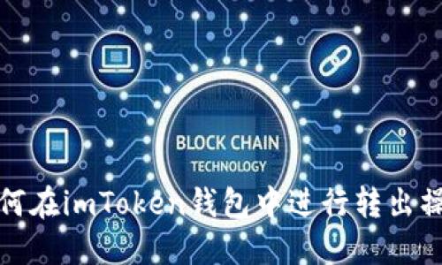 如何在imToken钱包中进行转出操作