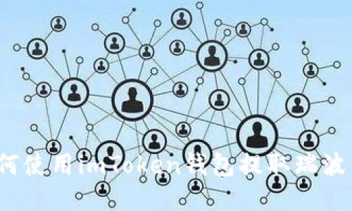 如何使用imToken钱包提取瑞波币？