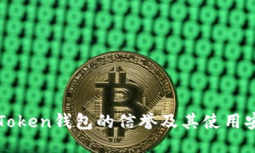 探究imToken钱包的信誉及其使用安全问题