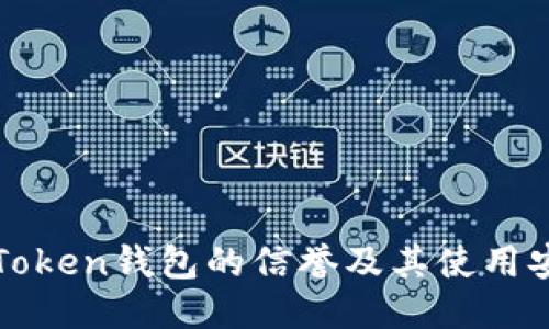 探究imToken钱包的信誉及其使用安全问题