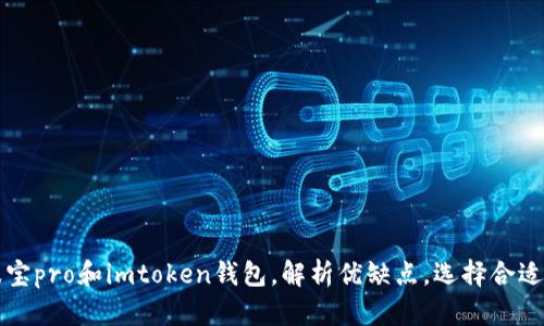 比较波宝pro和imtoken钱包,解析优缺点,选择合适的钱包