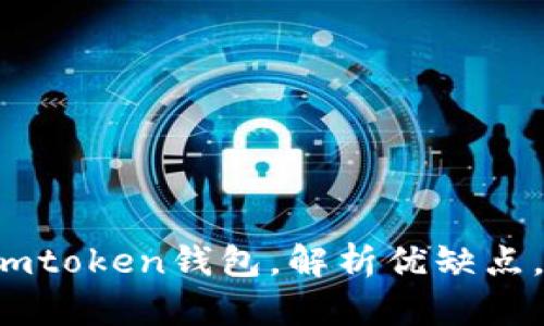 比较波宝pro和imtoken钱包,解析优缺点,选择合适的钱包