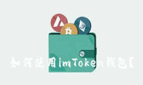 如何使用imToken钱包?