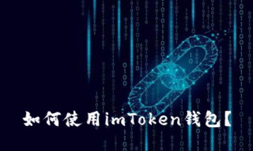如何使用imToken钱包?