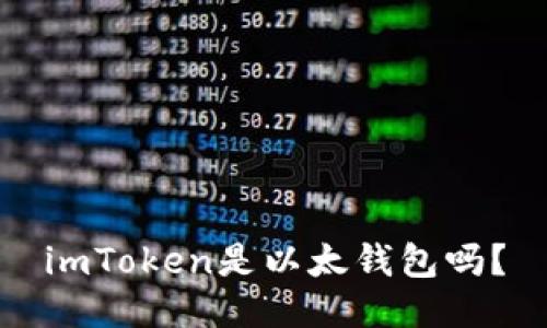imToken是以太钱包吗?