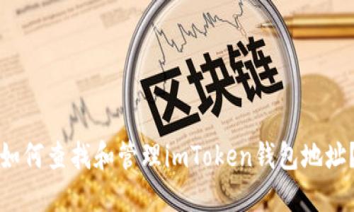 如何查找和管理imToken钱包地址?