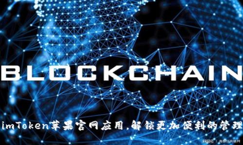 便捷下载imToken苹果官网应用,解锁更加便利的管理数字资产