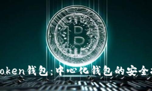 imToken钱包:中心化钱包的安全抉择