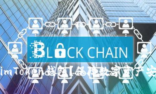 警察能否冻结imToken钱包?保障数字资产安全的关键措施