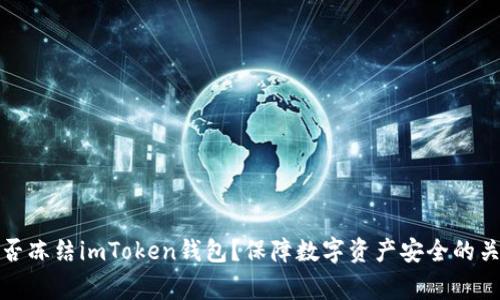 警察能否冻结imToken钱包?保障数字资产安全的关键措施