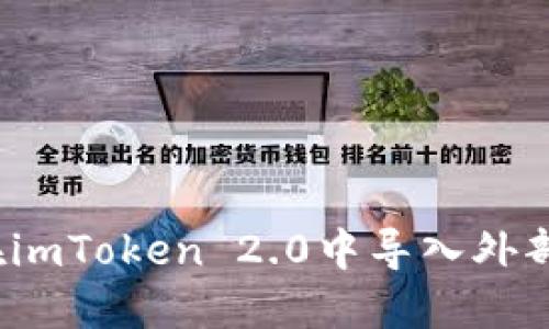 如何在imToken 2.0中导入外部钱包?
