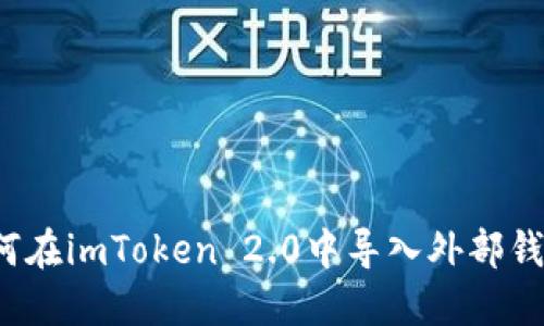 如何在imToken 2.0中导入外部钱包?