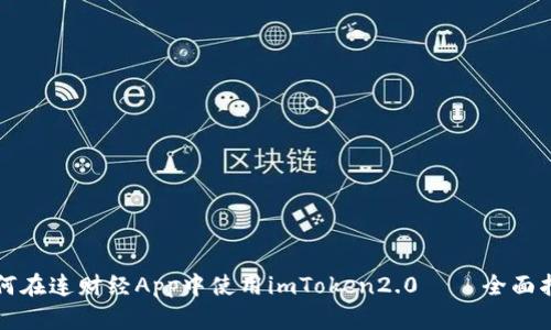 如何在连财经App中使用imToken2.0 – 全面指南