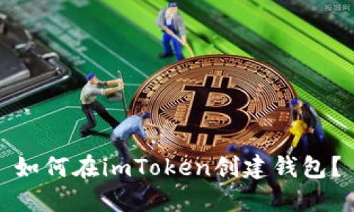 如何在imToken创建钱包?
