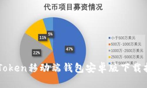 imToken移动端钱包安卓版下载指南