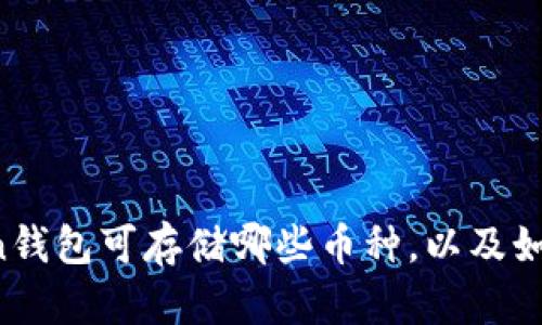 imToken钱包可存储哪些币种,以及如何使用?