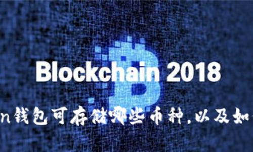 imToken钱包可存储哪些币种,以及如何使用?