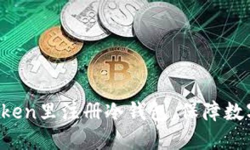 如何在imToken里注册冷钱包,保障数字资产安全?