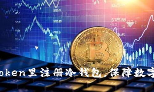 如何在imToken里注册冷钱包,保障数字资产安全?